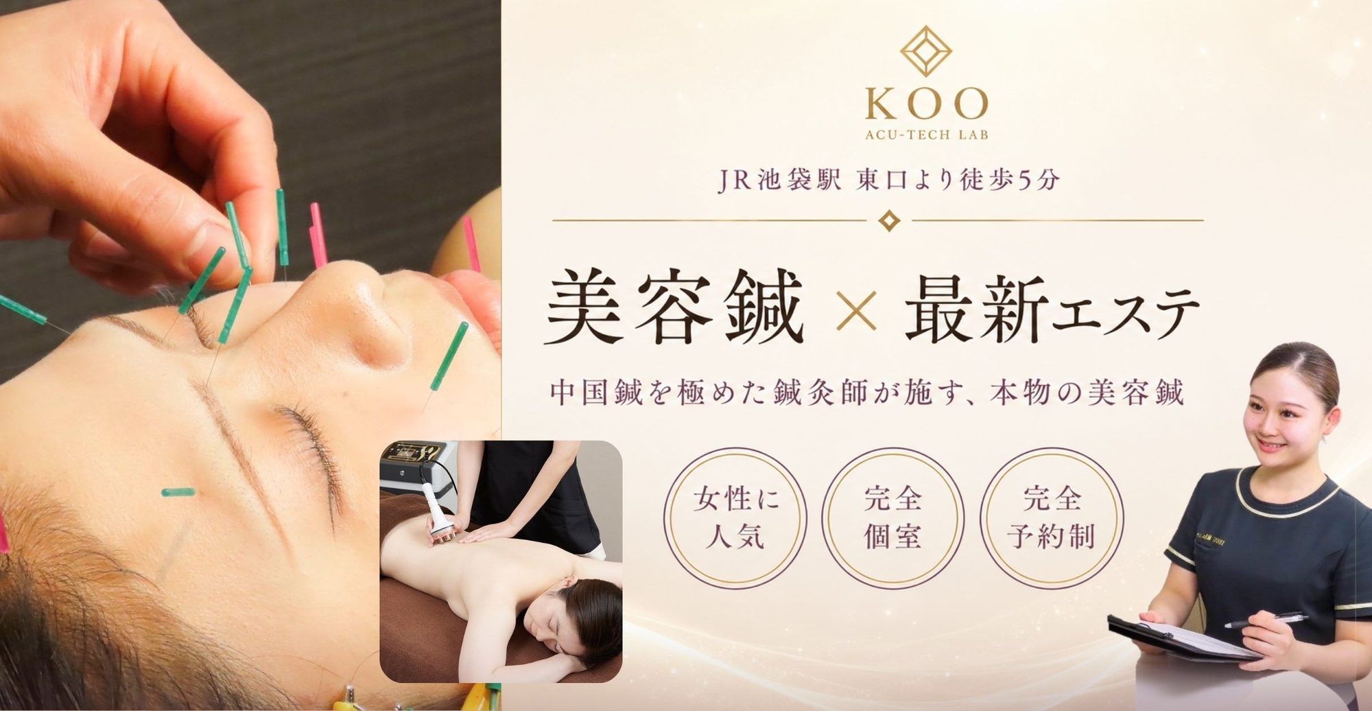 美容鍼 × 最新エステ｜中国鍼を極めた鍼灸師が施す、本物の美容鍼｜ハイテクビューティーKOO 池袋